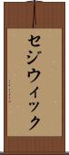 セジウィック Scroll
