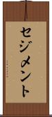 セジメント Scroll