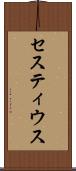 セスティウス Scroll