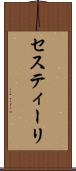 セスティーリ Scroll