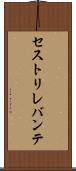 セストリレバンテ Scroll