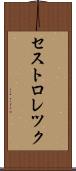セストロレツク Scroll