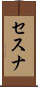 セスナ Scroll