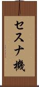 セスナ機 Scroll