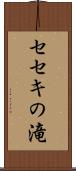 セセキの滝 Scroll