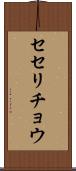 セセリチョウ Scroll
