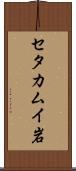 セタカムイ岩 Scroll