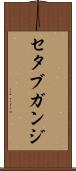セタブガンジ Scroll