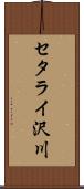 セタライ沢川 Scroll