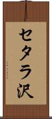 セタラ沢 Scroll
