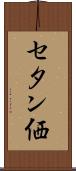 セタン価 Scroll
