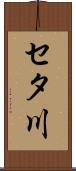 セタ川 Scroll