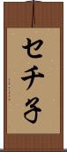 セチ子 Scroll