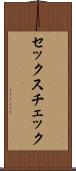 セックス・チェック Scroll