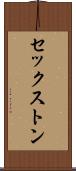セックストン Scroll