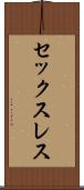 セックスレス Scroll