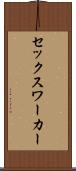 セックス・ワーカー Scroll