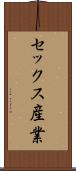 セックス産業 Scroll