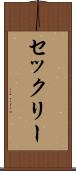 セックリー Scroll