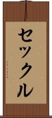 セックル Scroll