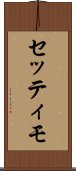 セッティモ Scroll