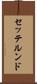 セッテルンド Scroll