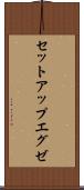 セットアップエグゼ Scroll