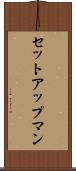 セットアップマン Scroll