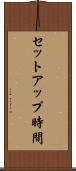セットアップ時間 Scroll