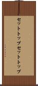 セットトップ Scroll