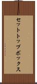 セットトップボックス Scroll