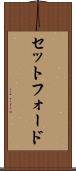 セットフォード Scroll