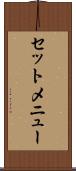 セットメニュー Scroll