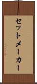 セットメーカー Scroll