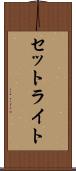セットライト Scroll