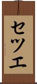 セツエ Scroll