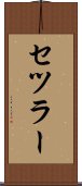 セツラー Scroll