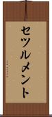 セツルメント Scroll