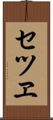 セツヱ Scroll