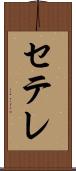 セテレ Scroll