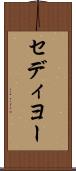 セディヨー Scroll