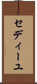 セディーユ Scroll
