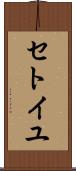 セトイユ Scroll