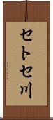 セトセ川 Scroll