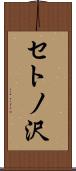 セトノ沢 Scroll