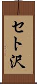セト沢 Scroll