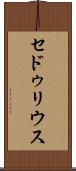 セドゥリウス Scroll