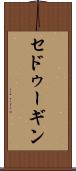 セドゥーギン Scroll