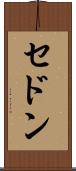 セドン Scroll