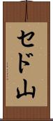 セド山 Scroll